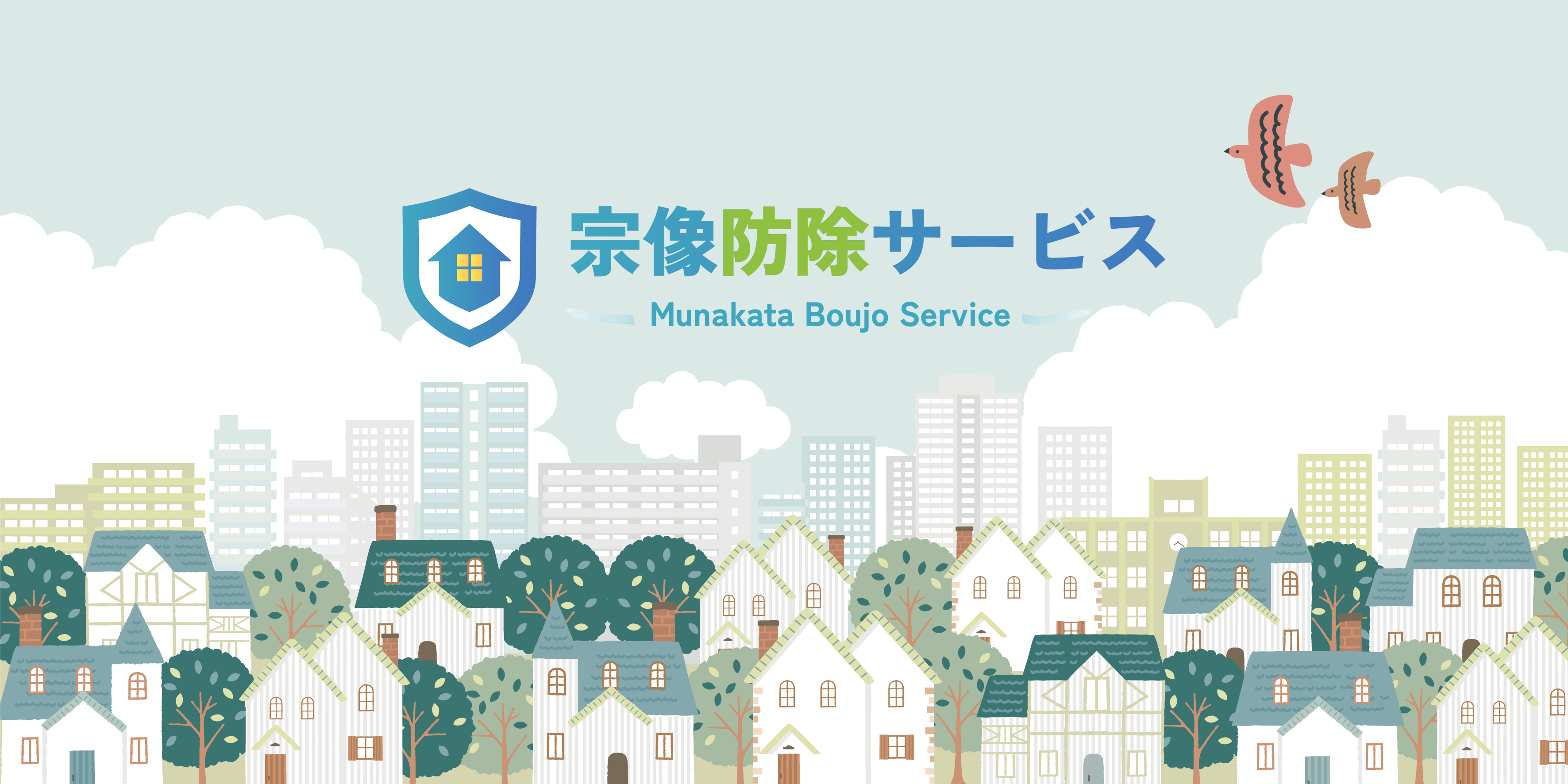宗像防除サービスの外観